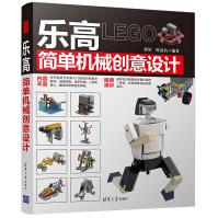 《乐高简单机械创意设计》[68M]百度网盘|pdf下载|亲测有效