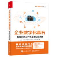 《企业数字化基石――云计算基础设施实践高山渊,蔡德忠,赵晓雪,刘礼寅,刘水旺...》[59M]百度网盘|pdf下载|亲测有效