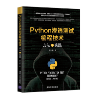 《Python渗透测试编程技术方法与实践李华峰Python黑帽子》[42M]百度网盘|pdf下载|亲测有效