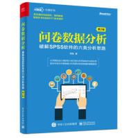 《问卷数据分析：破解SPSS软件的六类分析思路》[99M]百度网盘|pdf下载|亲测有效