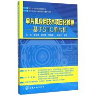 《单片机应用技术项目化教程--基于STC单片机》[70M]百度网盘|pdf下载|亲测有效