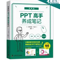 《零基础PPT高手养成笔记高桥佑磨片山夏著PPT教程零基础PPT高手养成笔记》[86M]百度网盘|pdf下载|亲测有效