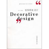 《装饰图案设计》[79M]百度网盘|pdf下载|亲测有效