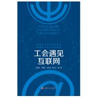 《工会遇见互联网》[45M]百度网盘|pdf下载|亲测有效