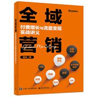 《全域营销：付费增长与流量变现实战讲义》[52M]百度网盘|pdf下载|亲测有效
