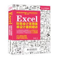 《Excel财务会计常用表单设计案例精讲》[57M]百度网盘|pdf下载|亲测有效