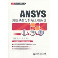 《ANSYS流固耦合分析与工程实例水利水电宋学官,蔡林,张华》[91M]百度网盘|pdf下载|亲测有效