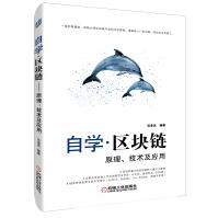 《自学·区块链原理、技术及应用》[74M]百度网盘|pdf下载|亲测有效