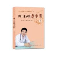 《四十来岁的老中医8—一位医学博士后的健康反思录陈守强济南》[52M]百度网盘|pdf下载|亲测有效