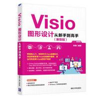 《Visio图形设计从新手到高手》[53M]百度网盘|pdf下载|亲测有效
