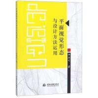 《平面视觉形态与设计方法运用》[53M]百度网盘|pdf下载|亲测有效