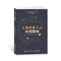 《工业企业上云应用指南》[62M]百度网盘|pdf下载|亲测有效