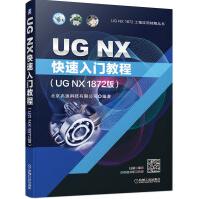 《UGNX快速入门教程软件安装教程UG建模曲面装配设计钣金机械设计CAD制图从入门到精》[61M]百度网盘|pdf下载|亲测有效