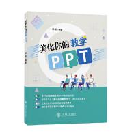 《美化你的教学PPT》[91M]百度网盘|pdf下载|亲测有效