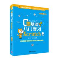 《零基础入门学习Scratch》[75M]百度网盘|pdf下载|亲测有效