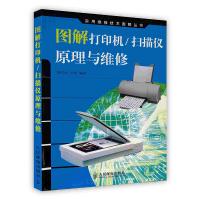 《图解打印机／扫描仪原理与维修》[52M]百度网盘|pdf下载|亲测有效