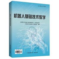 《机器人基础技术教学新版全国青少年机器人等级考试教材一二级教材》[64M]百度网盘|pdf下载|亲测有效