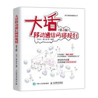《大话移动通信网络规划第2版》[65M]百度网盘|pdf下载|亲测有效