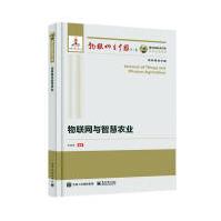 《物联网与智慧农业》[70M]百度网盘|pdf下载|亲测有效