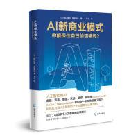 《AI新商业模式：你能保住自己的饭碗吗？樋口晋也城塚音也著万宁译海天》[91M]百度网盘|pdf下载|亲测有效