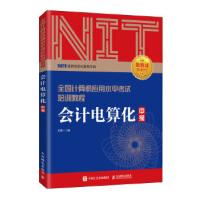 《年NIT考试会计电算化中级全国计算机应用水平考试培训教程彭赓》[66M]百度网盘|pdf下载|亲测有效