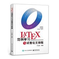 《LaTeX范例学习与试卷论文排版万述波编操作系统专业科技》[74M]百度网盘|pdf下载|亲测有效