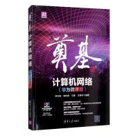 《奠基·计算机网络：华为微课版》[70M]百度网盘|pdf下载|亲测有效