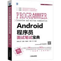 《Android程序员面试笔试宝典》[62M]百度网盘|pdf下载|亲测有效