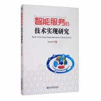 《智能服务的技术实现研究》[87M]百度网盘|pdf下载|亲测有效