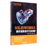 《SOLIDWORKS操作进阶技巧例》[61M]百度网盘|pdf下载|亲测有效