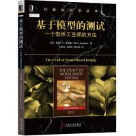 《基于模型的测试：一个软件工艺师的方法保罗·C.乔根森,王轶》[92M]百度网盘|pdf下载|亲测有效