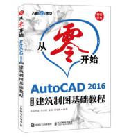 《从零开始AutoCAD中文版建筑制图基础教程布克科技，李善锋，姜勇，刘冬梅著人民邮》[61M]百度网盘|pdf下载|亲测有效