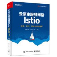 《云原生服务网格Istio：原理、实践、架构与源码解析张超盟，章鑫，徐中虎，徐飞编》[51M]百度网盘|pdf下载|亲测有效