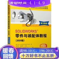 《SOLIDWORKS零件与装配体教程(版CSWP全球专业认证考试培训教程SO》[86M]百度网盘|pdf下载|亲测有效