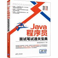 《Java程序员面试笔试通关宝典聚慕课教育研发中心编编程语言》[98M]百度网盘|pdf下载|亲测有效