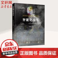 《智能化战争——AI军事畅想》[51M]百度网盘|pdf下载|亲测有效