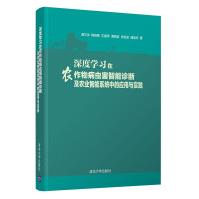 《深度学习在农作物病虫害智能诊断及农业智能系统中的应用与实践》[81M]百度网盘|pdf下载|亲测有效