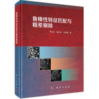《鲁棒性特征匹配与粗差剔除》[67M]百度网盘|pdf下载|亲测有效