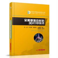 《金属基复合材料3D打印技术》[82M]百度网盘|pdf下载|亲测有效