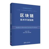 《区块链技术开发指南》[77M]百度网盘|pdf下载|亲测有效