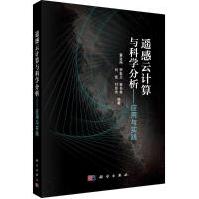 《遥感云计算与科学分析--应用与实践》[47M]百度网盘|pdf下载|亲测有效