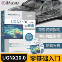 《ug教程UGNX.0从入门到精通ug.0教程全套ug.0数控编程加工完全自学》[92M]百度网盘|pdf下载|亲测有效