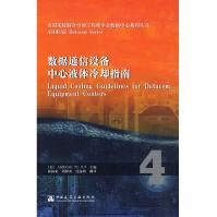 《数据通信设备中心液体冷却指南》[53M]百度网盘|pdf下载|亲测有效