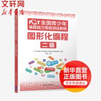 《NCT全国青少年编程能力等级测试教程：图形化编程二级程能力等级测试教程编委会》[91M]百度网盘|pdf下载|亲测有效