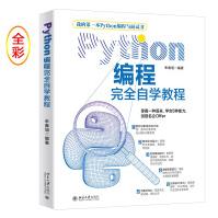 《Python编程完全自学教程》[57M]百度网盘|pdf下载|亲测有效