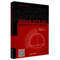 《MIDASGTSNX数值模拟技术与工程应用王海涛，涂兵雄，苏鹏，古兴康著大连理工》[50M]百度网盘|pdf下载|亲测有效