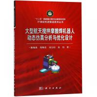《大型航天搅拌摩擦焊机器人动态仿真分析与优化设计》[77M]百度网盘|pdf下载|亲测有效
