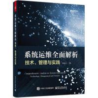 《系统运维全面解析:技术、管理与实践计算机与互联网》[51M]百度网盘|pdf下载|亲测有效