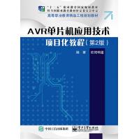 《AVR单片机应用技术项目化教程》[73M]百度网盘|pdf下载|亲测有效