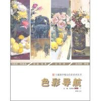 《主题教学精品色彩系列丛书：色彩导航》[84M]百度网盘|pdf下载|亲测有效